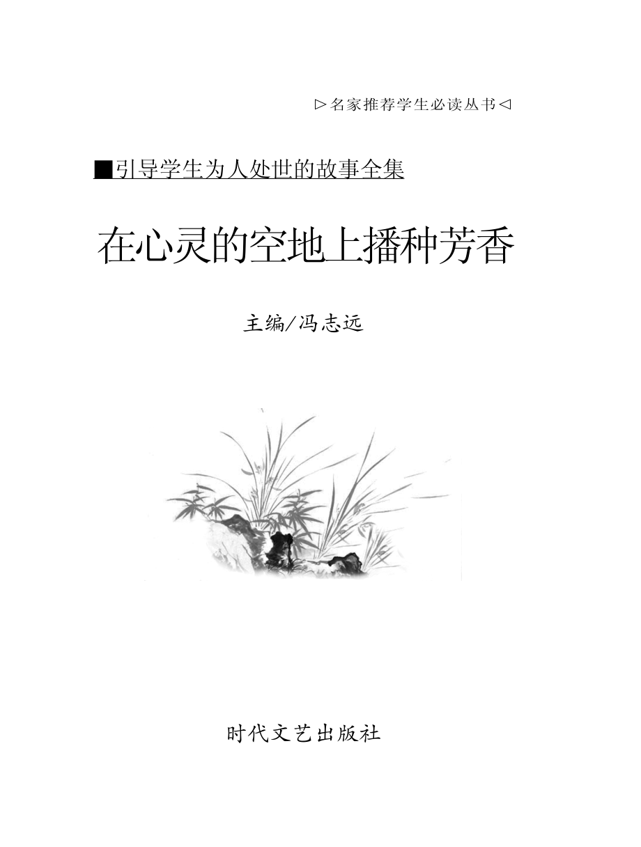 在心灵的空地上播种芳香_冯志远主编.pdf_第2页