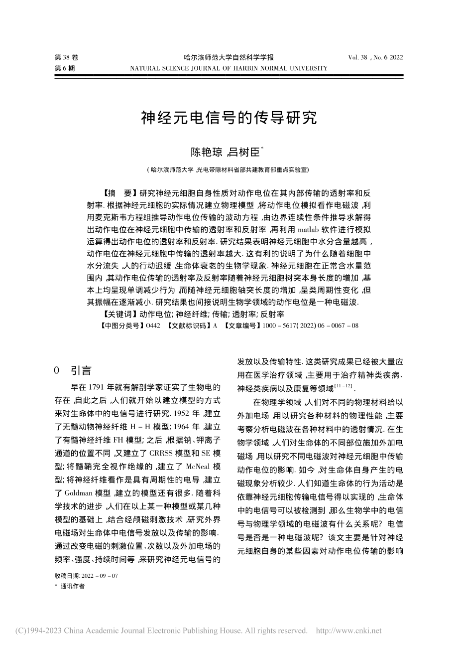 神经元电信号的传导研究_陈艳琼.pdf_第1页