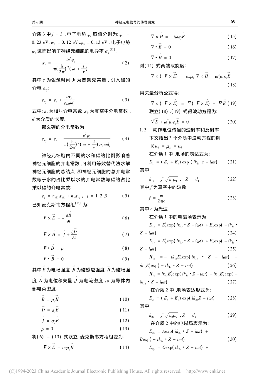 神经元电信号的传导研究_陈艳琼.pdf_第3页