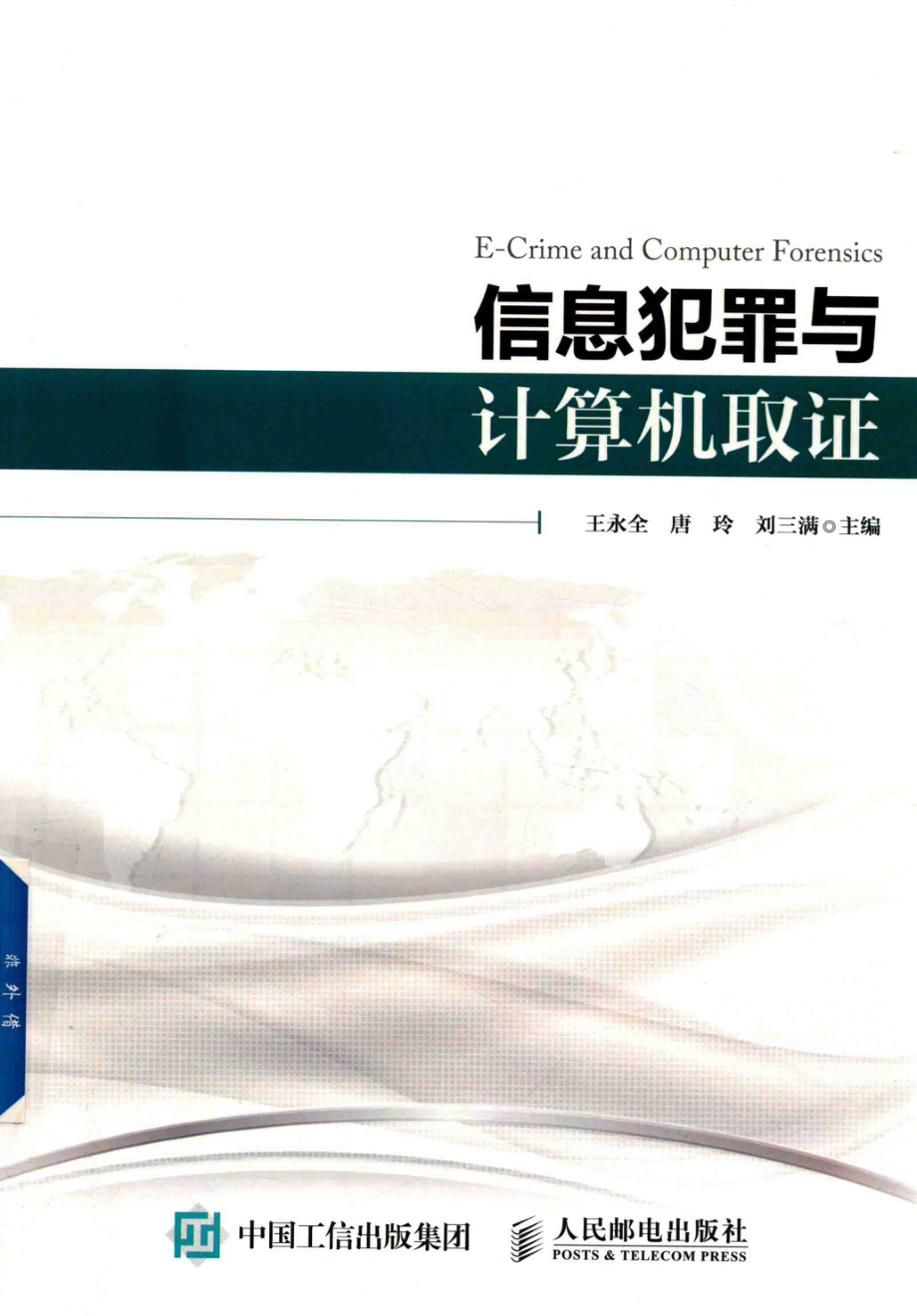 信息犯罪与计算机取证_王永全唐玲刘三满主编.pdf_第1页