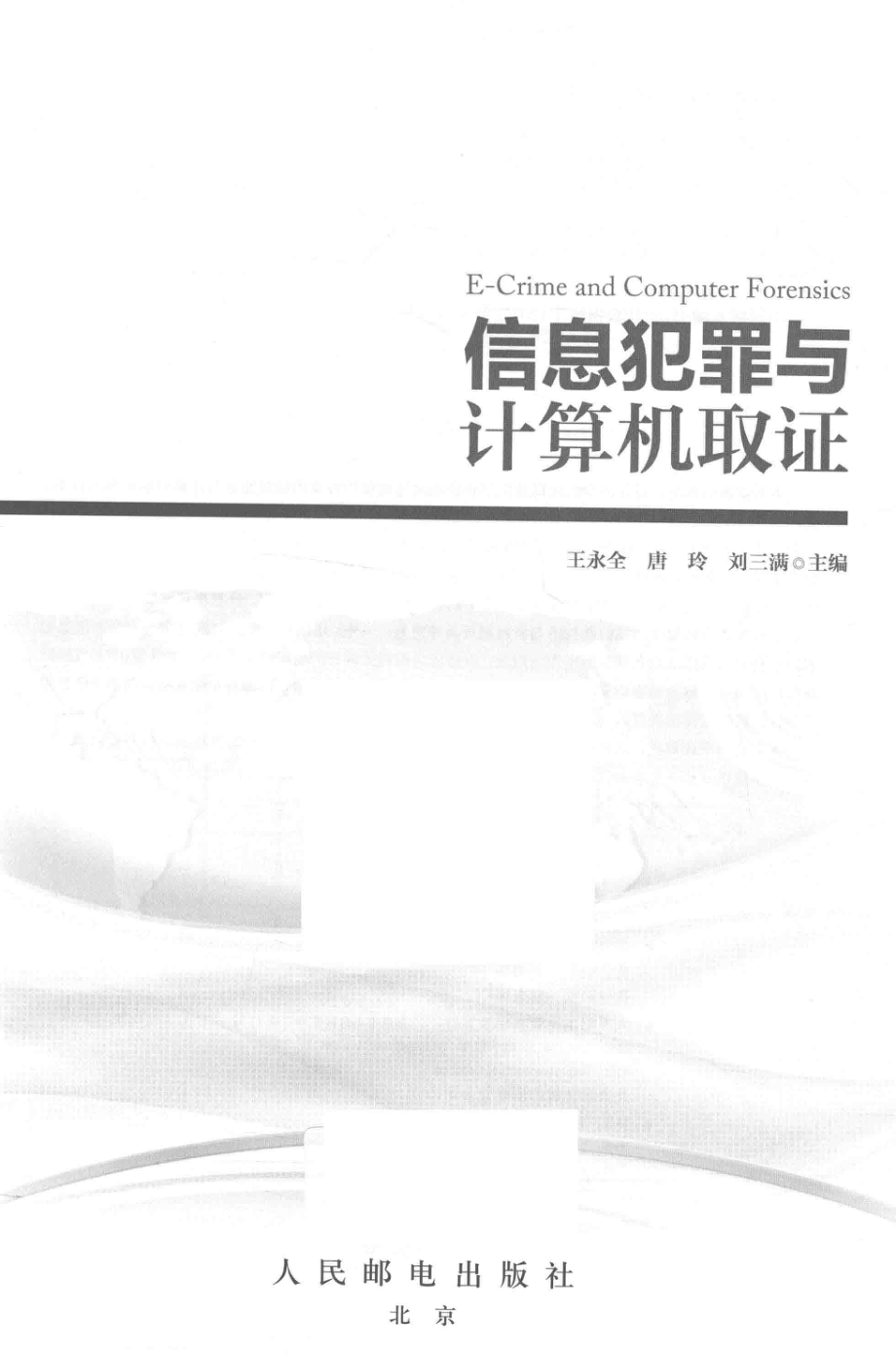 信息犯罪与计算机取证_王永全唐玲刘三满主编.pdf_第2页