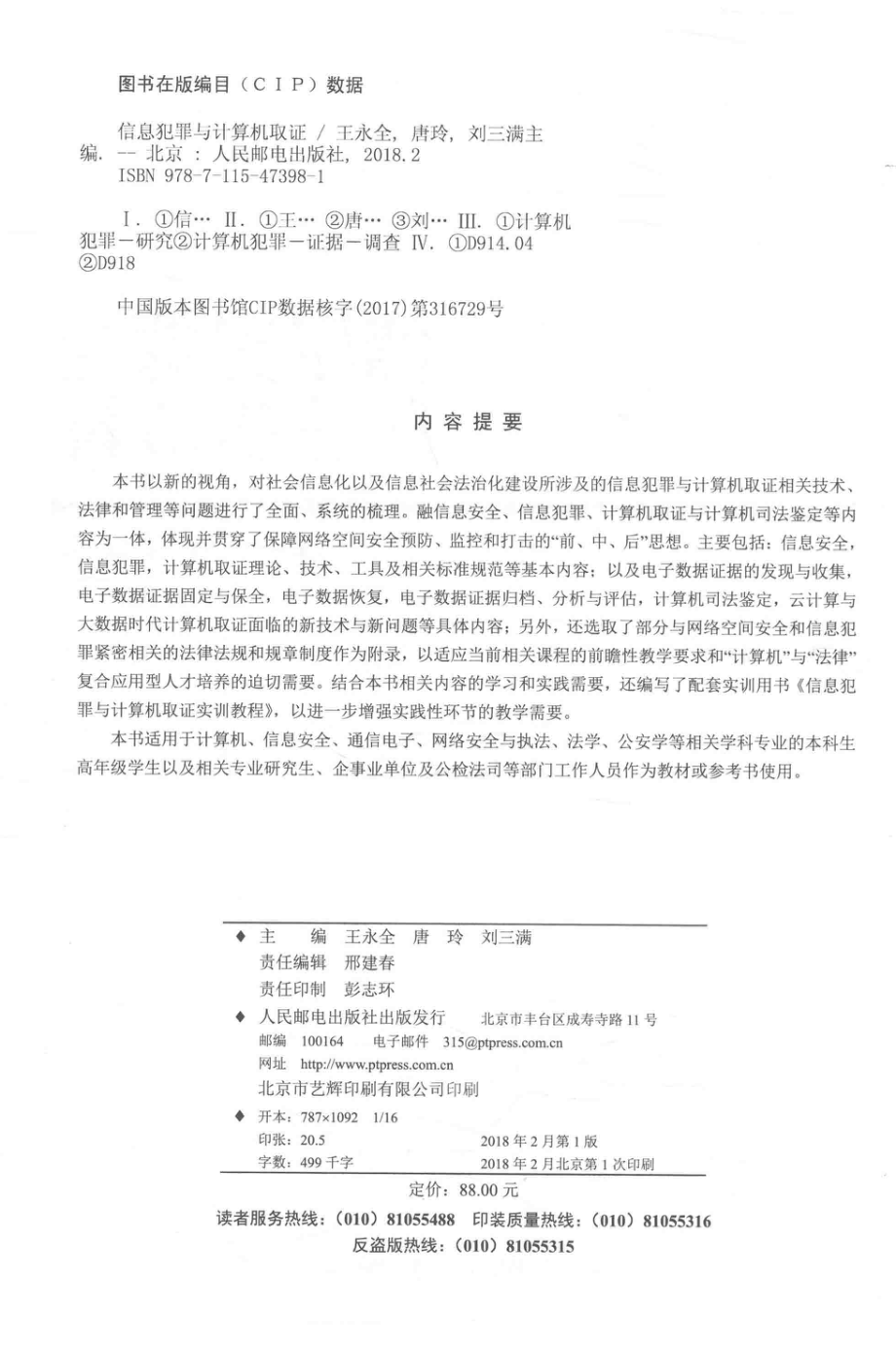 信息犯罪与计算机取证_王永全唐玲刘三满主编.pdf_第3页