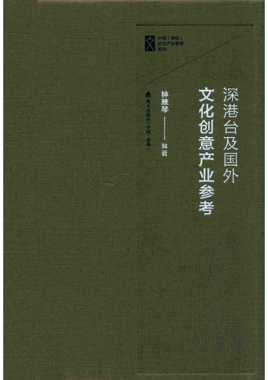 深港台及国外文化创意产业参考_钟雅琴著.pdf_第1页