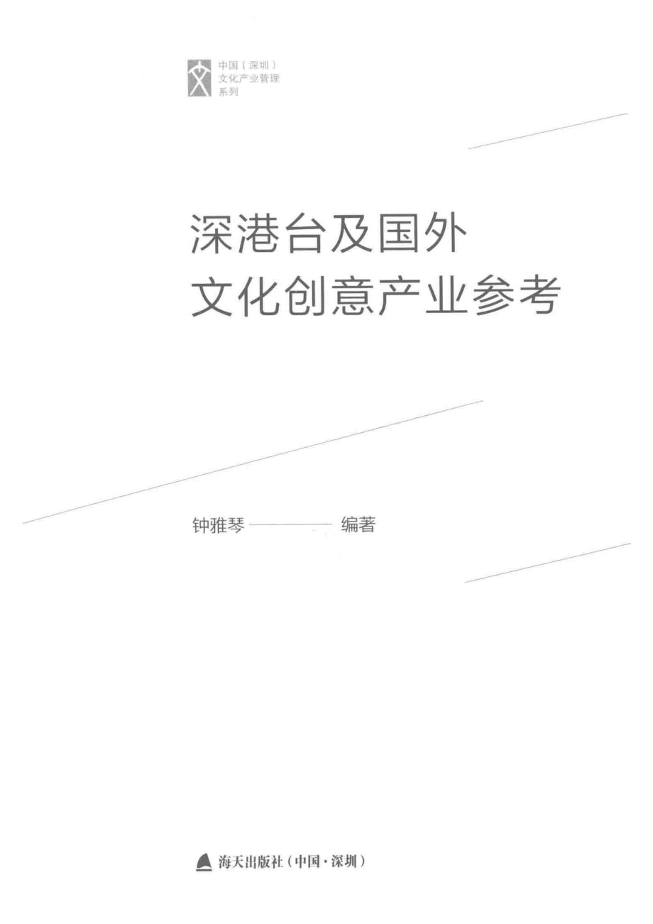 深港台及国外文化创意产业参考_钟雅琴著.pdf_第2页