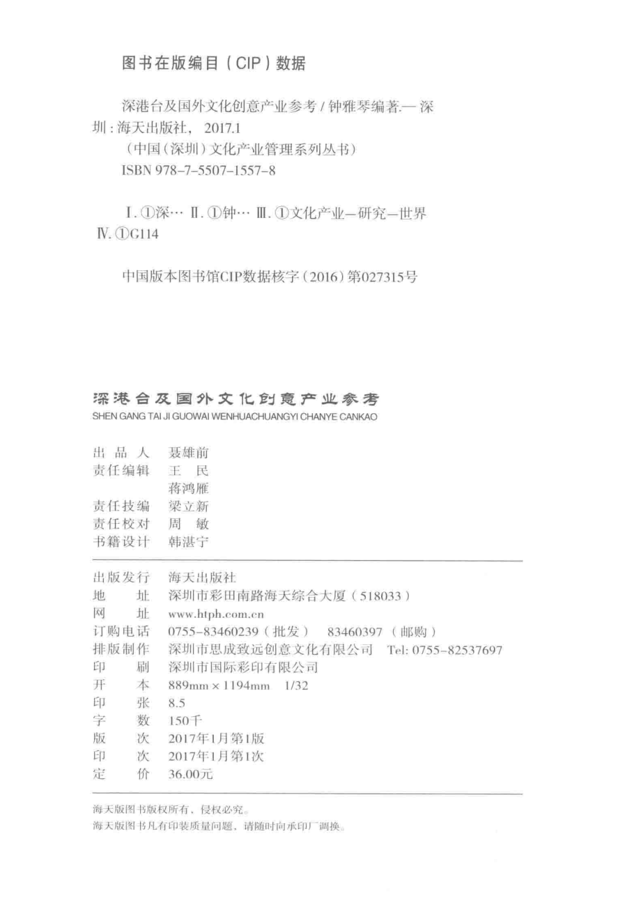 深港台及国外文化创意产业参考_钟雅琴著.pdf_第3页