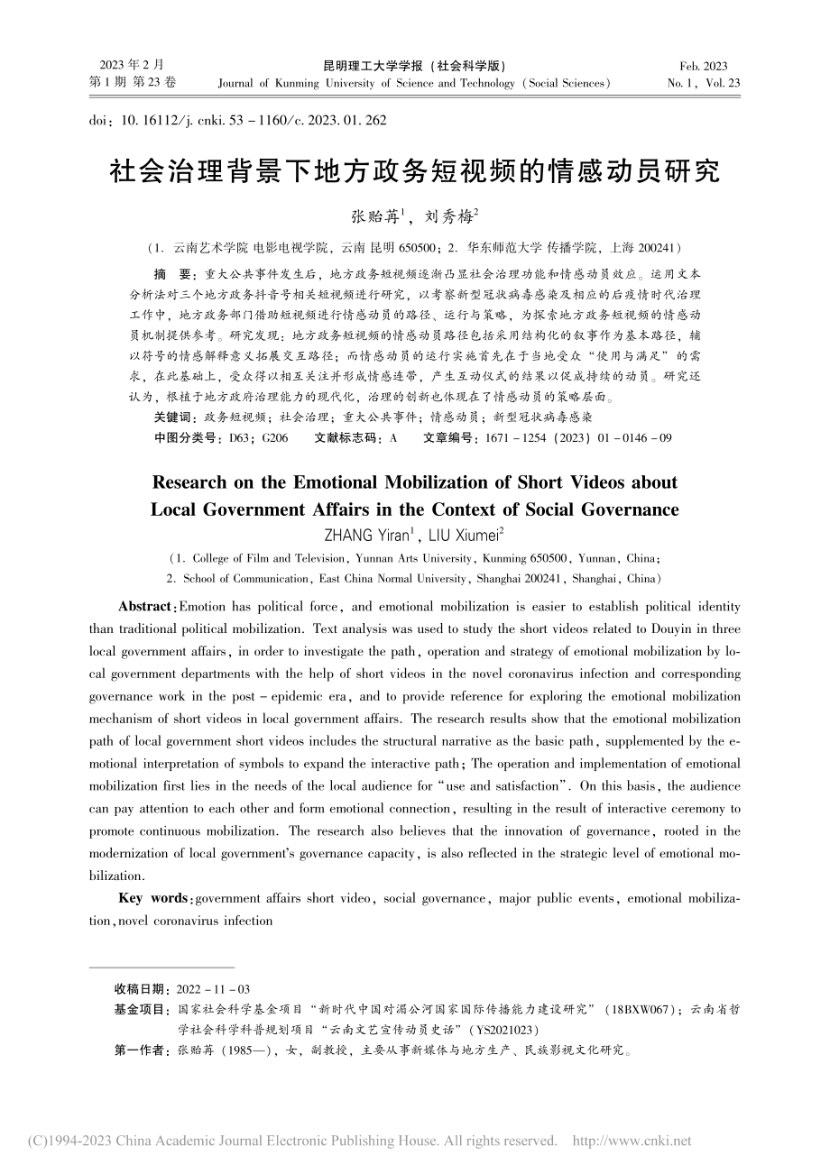 社会治理背景下地方政务短视频的情感动员研究_张贻苒.pdf_第1页