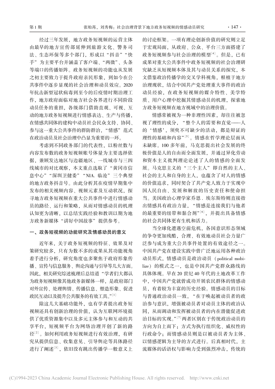 社会治理背景下地方政务短视频的情感动员研究_张贻苒.pdf_第2页