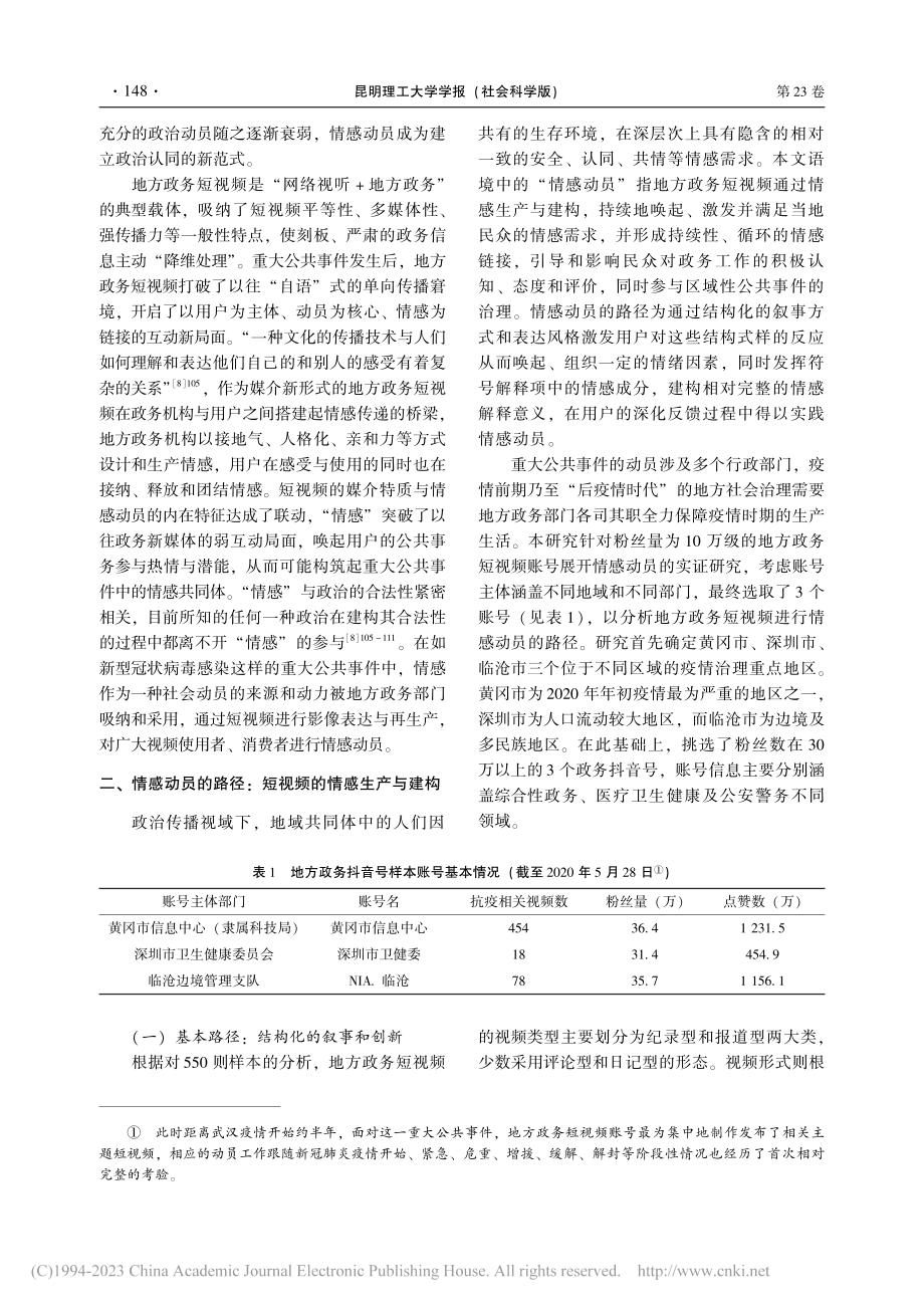 社会治理背景下地方政务短视频的情感动员研究_张贻苒.pdf_第3页