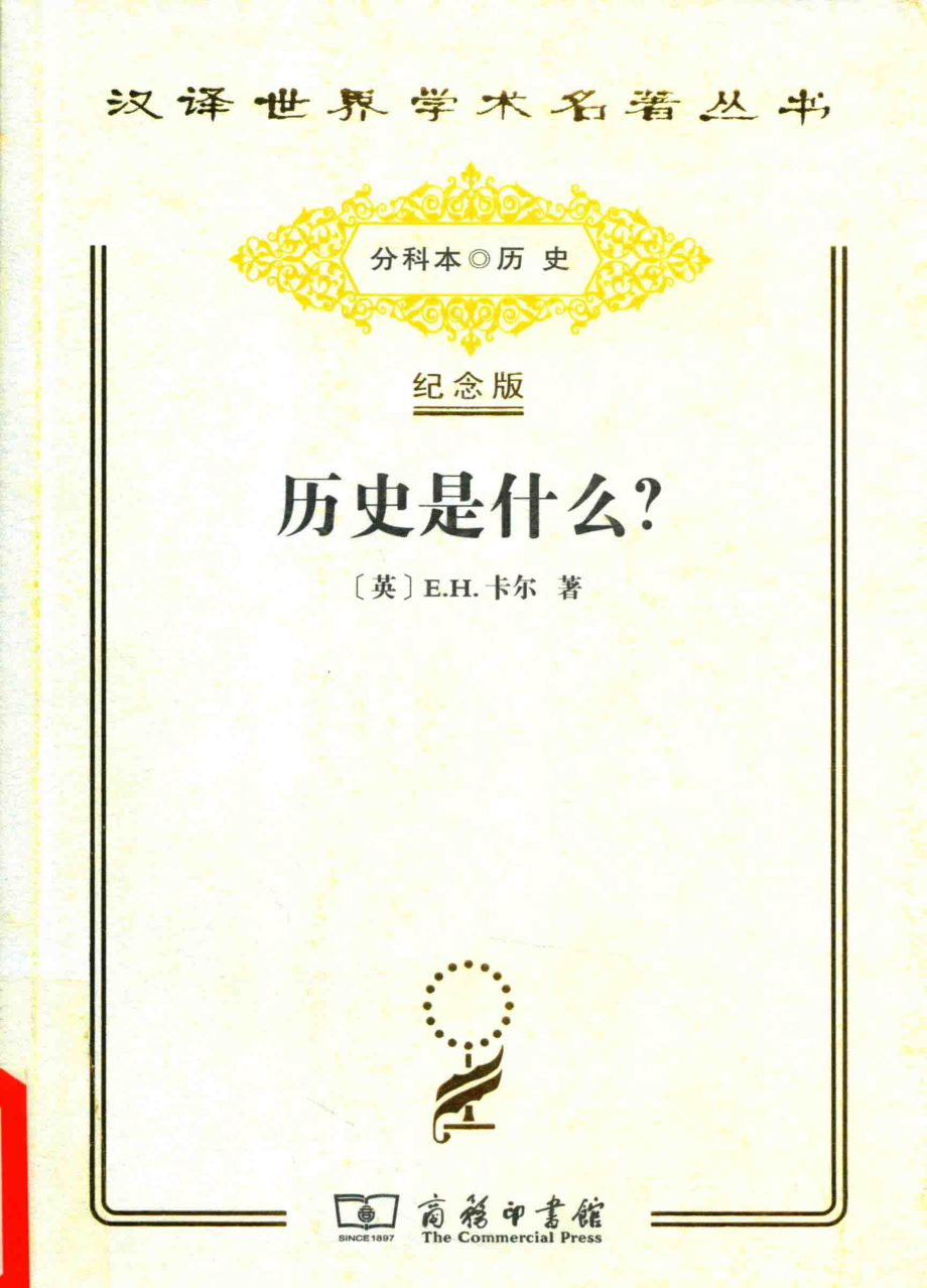 历史是什么？_（英）E. H. 卡尔著.pdf_第1页