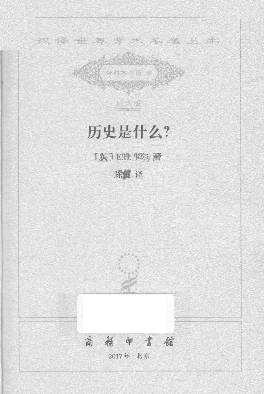 历史是什么？_（英）E. H. 卡尔著.pdf_第2页