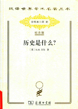 历史是什么？_（英）E. H. 卡尔著.pdf