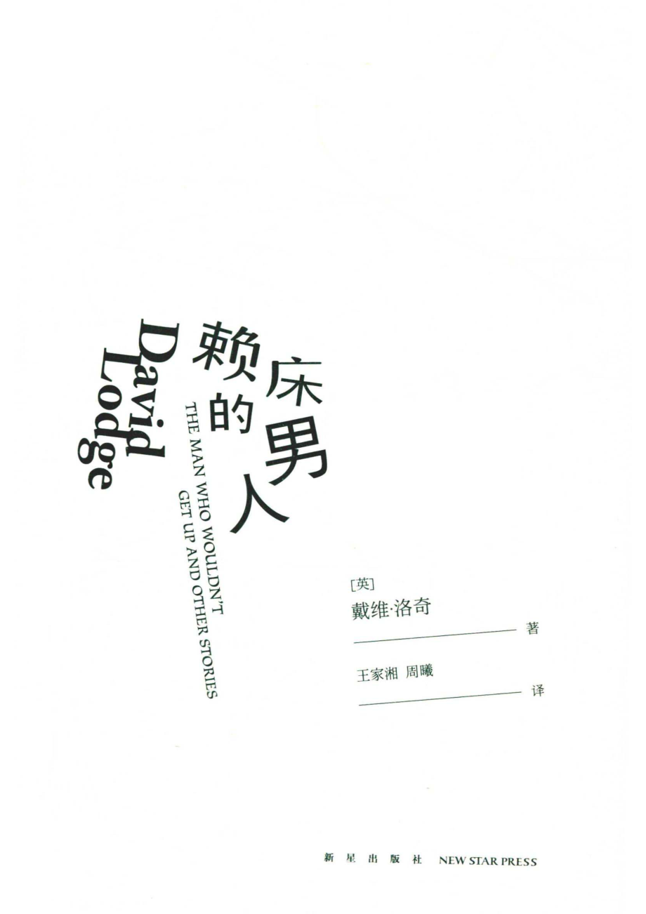 赖床的男人_（英）戴维·洛奇著；王家湘周曦译.pdf_第2页