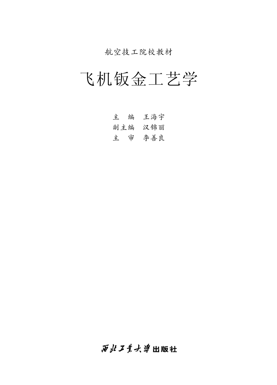 飞机钣金工艺学_王海宇主编.pdf_第2页