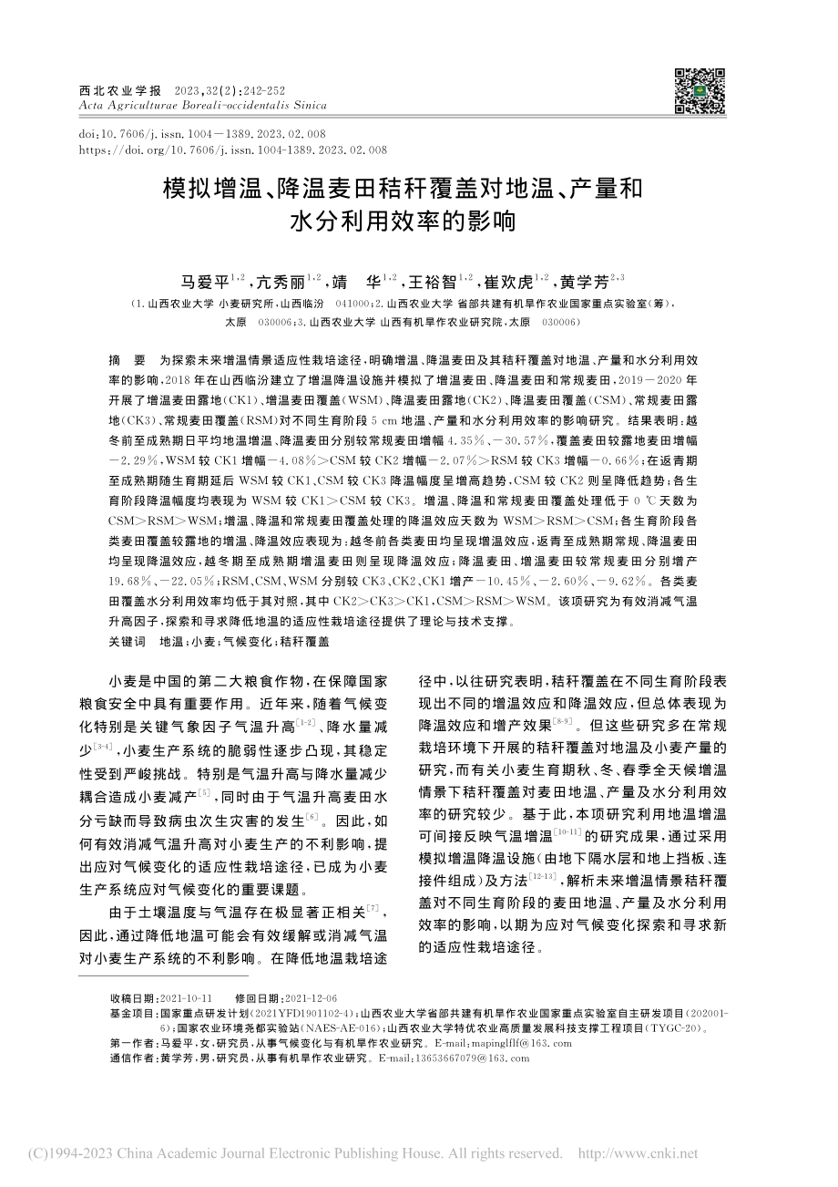 模拟增温、降温麦田秸秆覆盖...、产量和水分利用效率的影响_马爱平.pdf_第1页