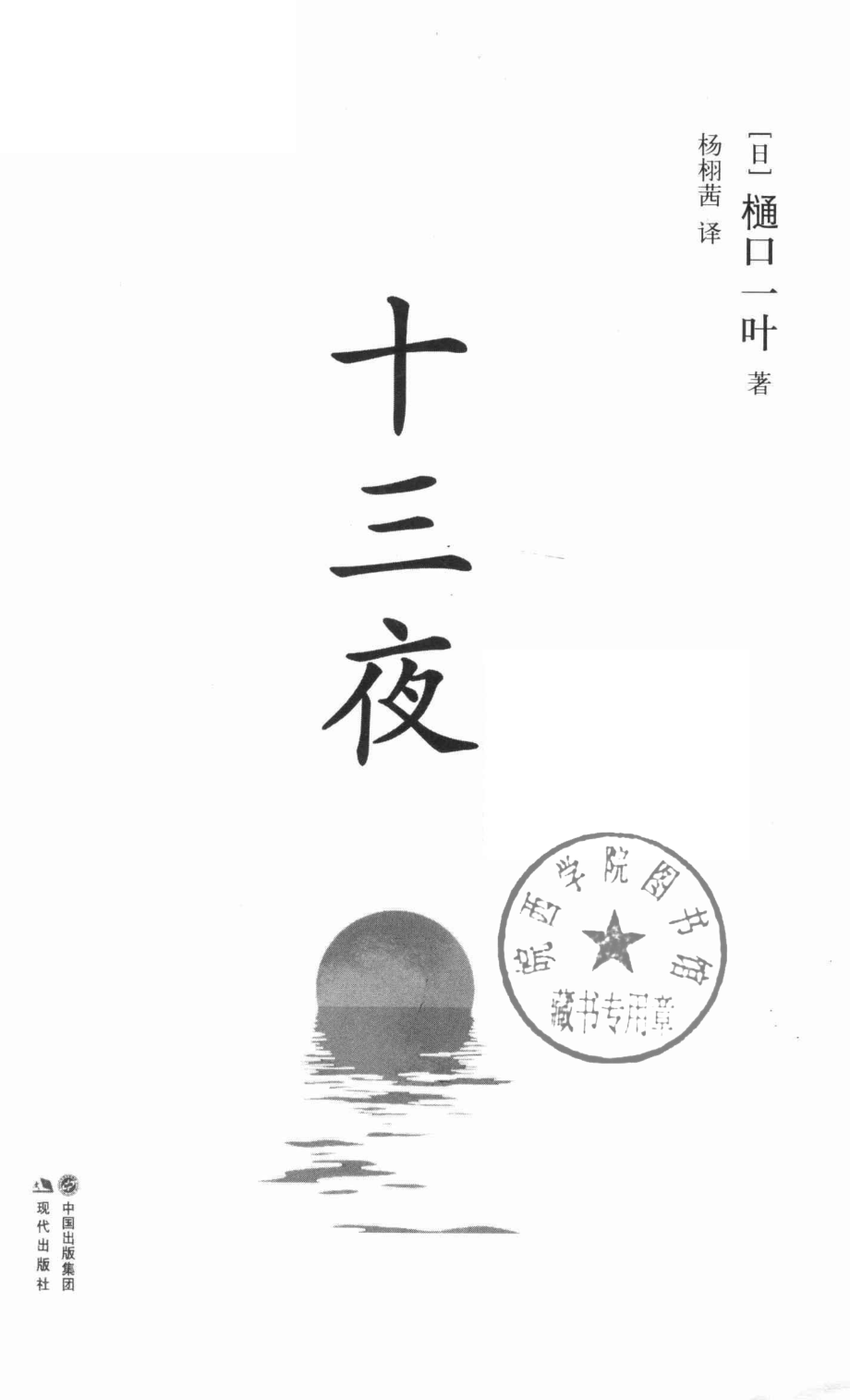 十三夜_（日）樋口一叶杨栩茜译.pdf_第2页