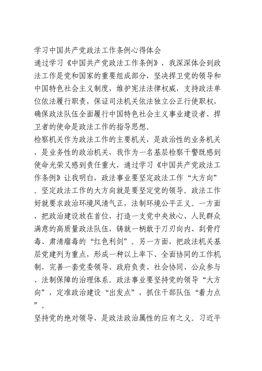 学习中国共产党政法工作条例心得体会.doc_第1页