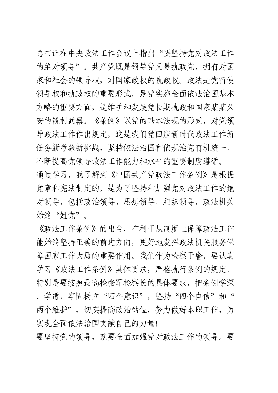 学习中国共产党政法工作条例心得体会.doc_第2页