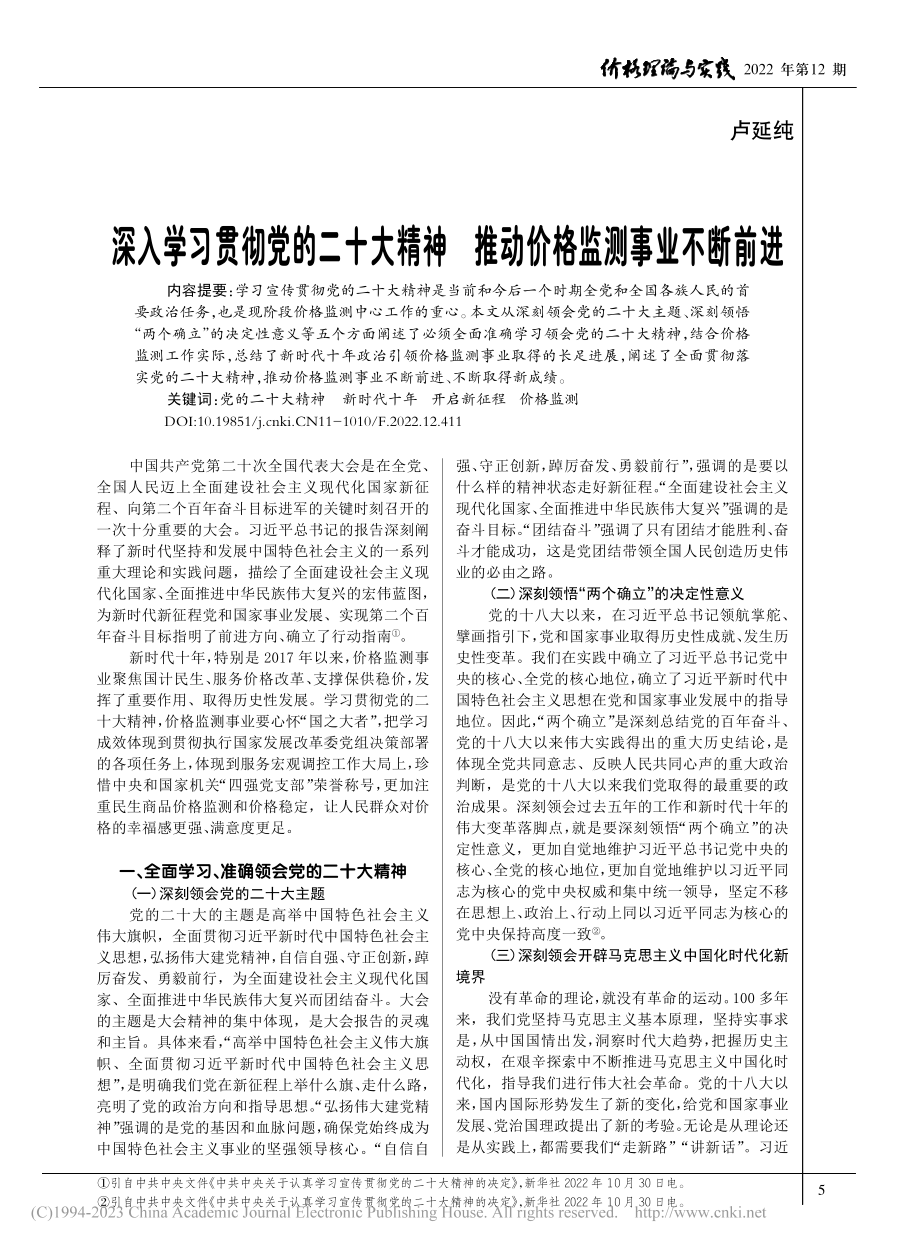 深入学习贯彻党的二十大精神..._推动价格监测事业不断前进_卢延纯.pdf_第1页