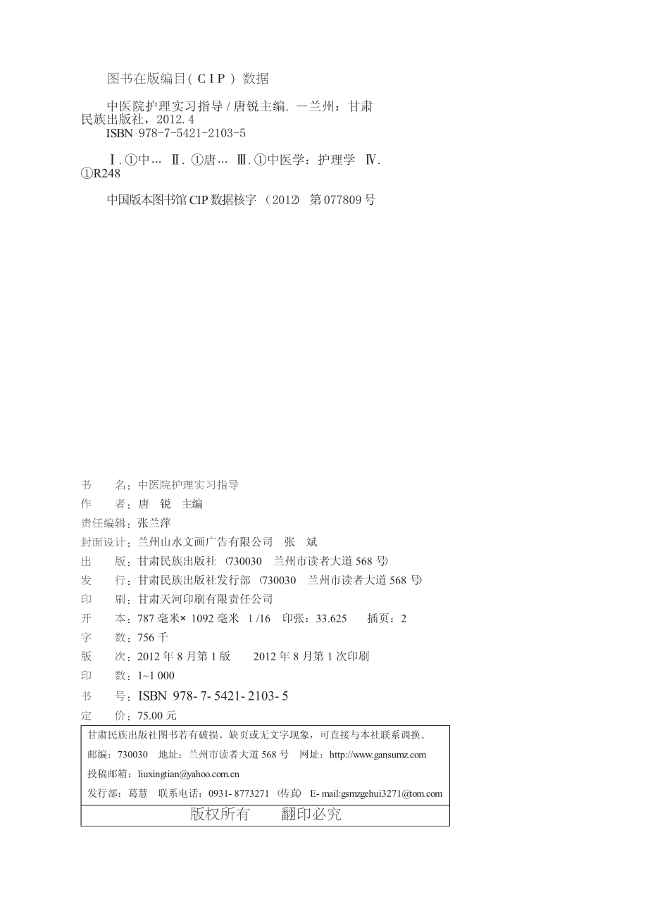 中医院护理实习指导_唐锐主编.pdf_第2页