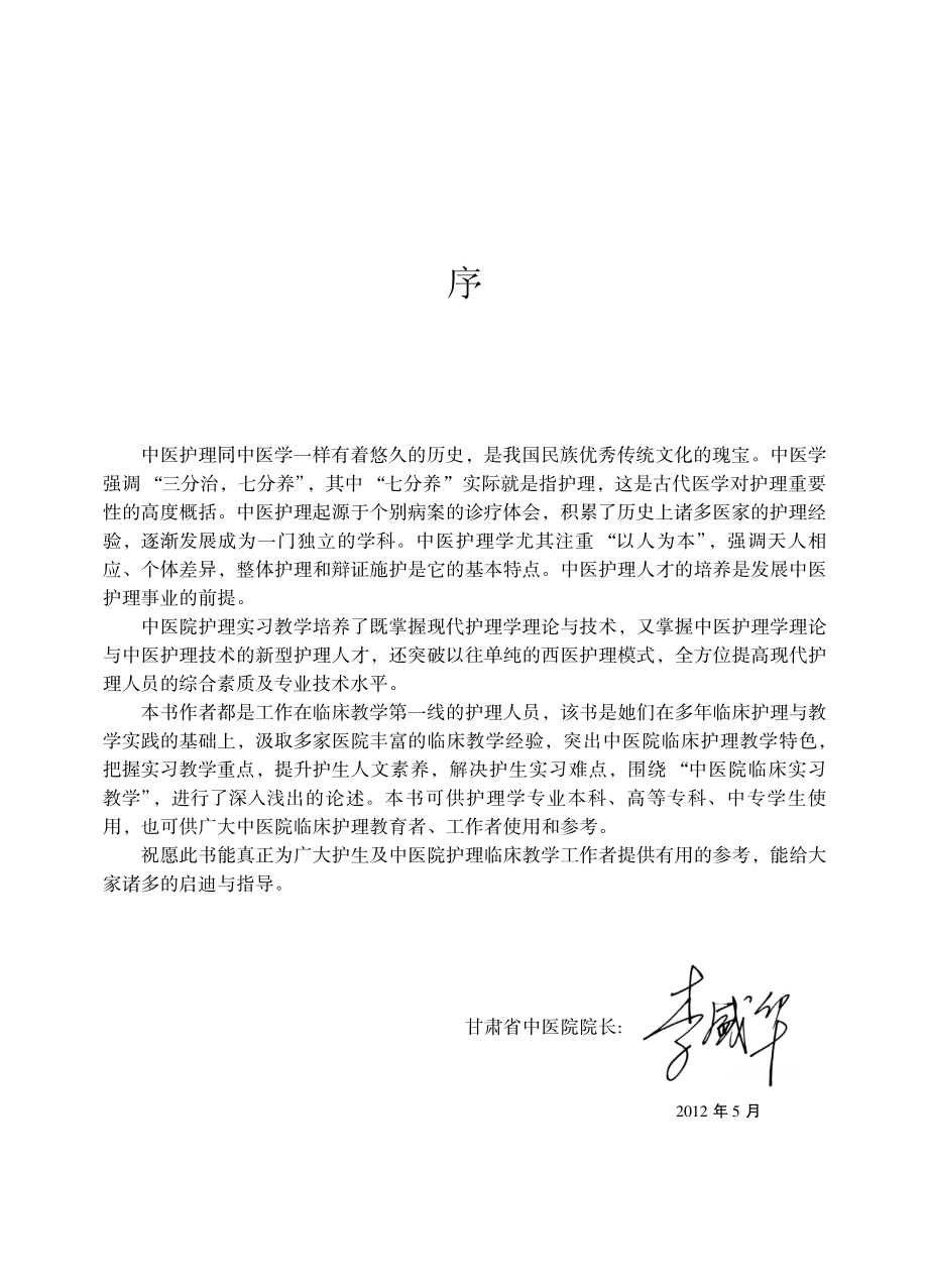 中医院护理实习指导_唐锐主编.pdf_第3页