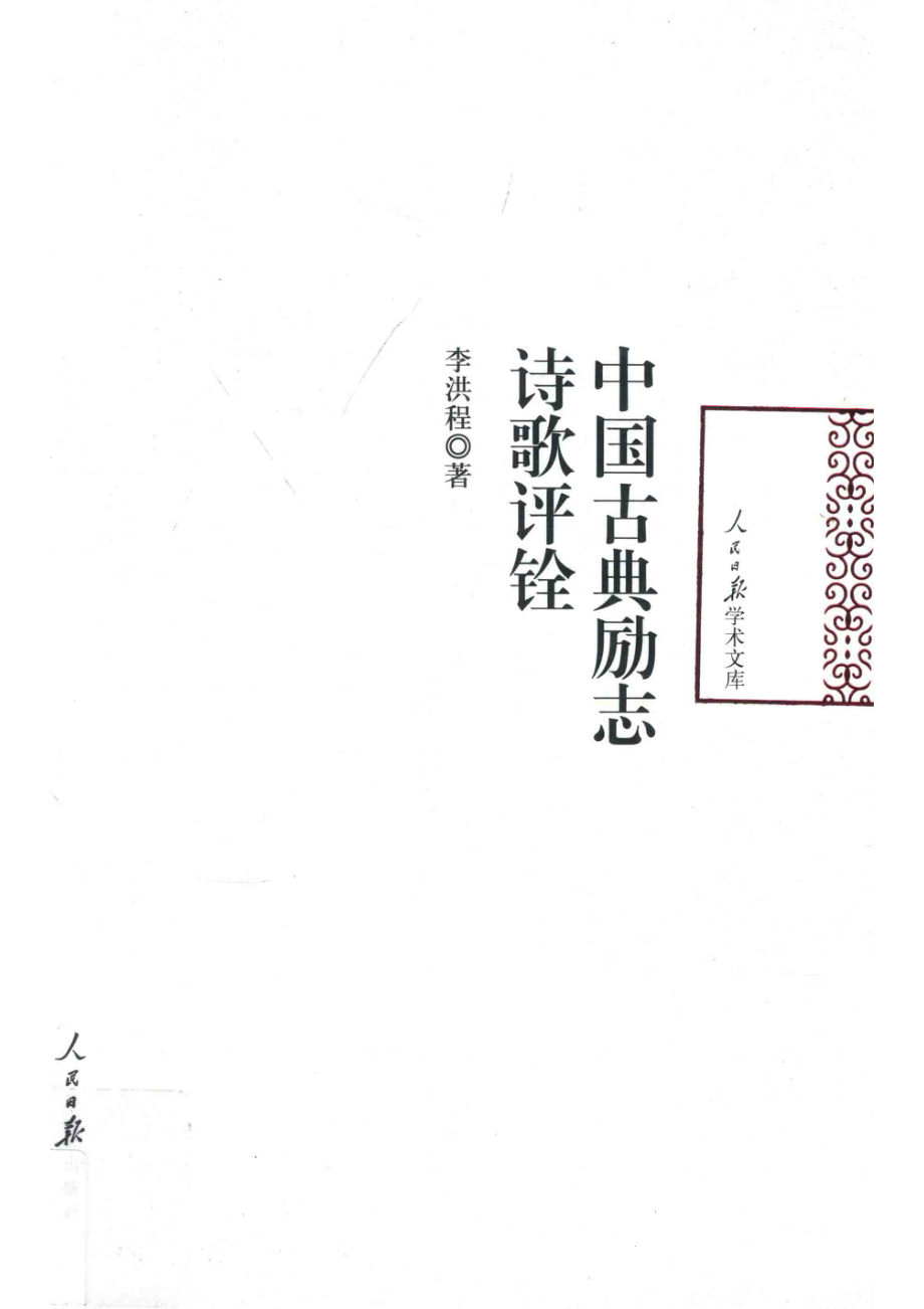 人民日报学术文库中国古典励志诗歌评铨_李洪程著.pdf_第1页