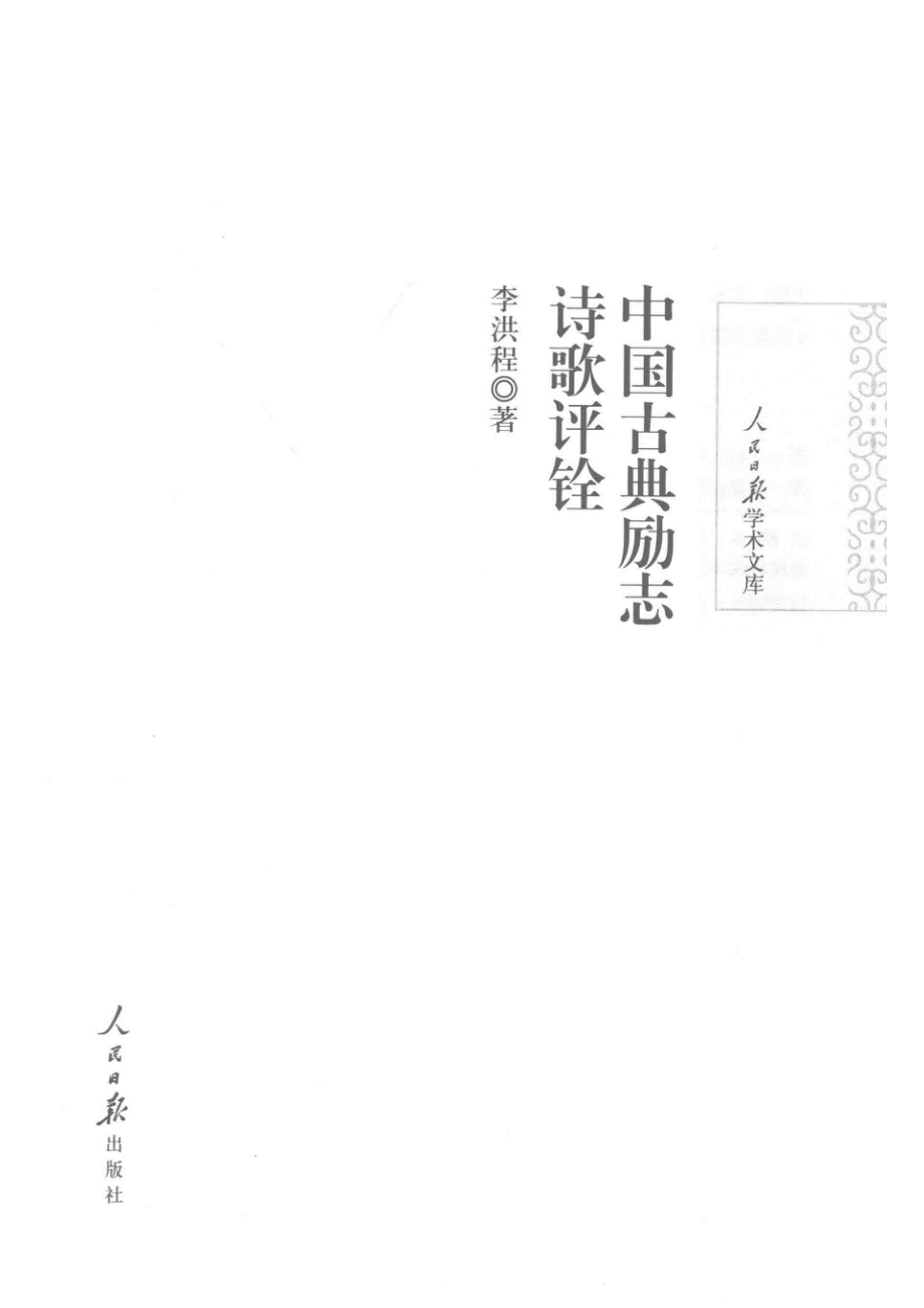 人民日报学术文库中国古典励志诗歌评铨_李洪程著.pdf_第2页