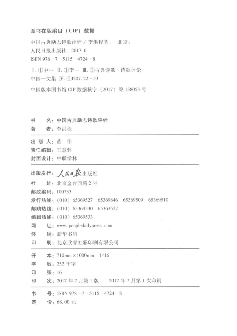 人民日报学术文库中国古典励志诗歌评铨_李洪程著.pdf_第3页