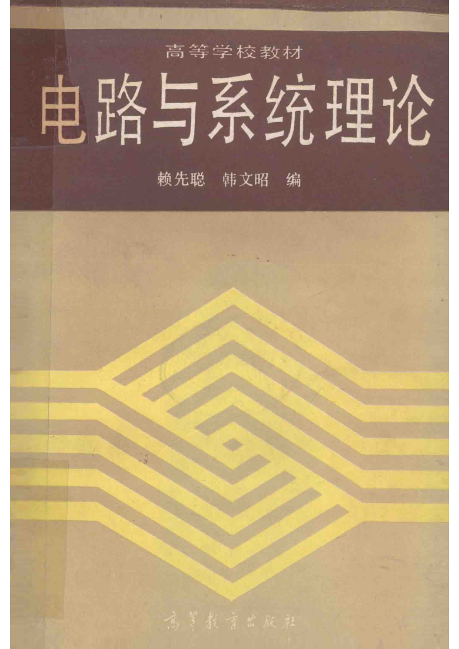 电路与系统理论_赖先聪韩文昭编.pdf_第1页