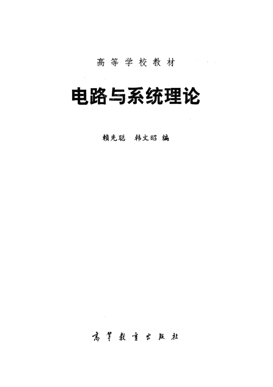 电路与系统理论_赖先聪韩文昭编.pdf_第2页