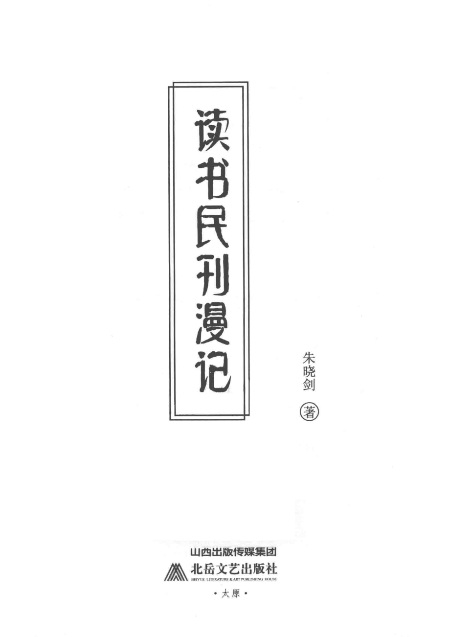 读书民刊漫记_朱晓剑著.pdf_第2页