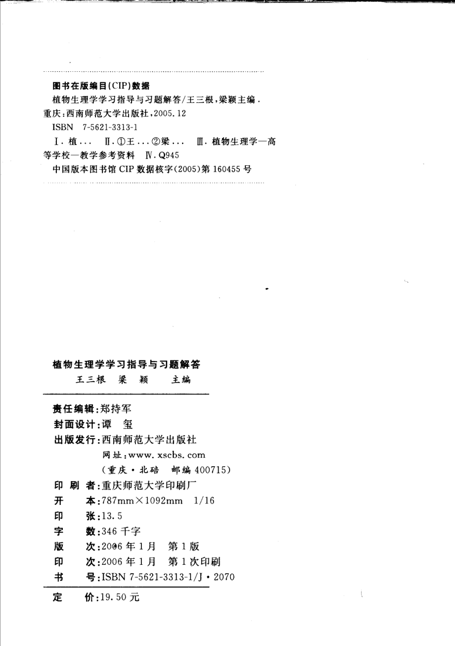 植物生理学学习指导与习题解答_王三根梁颖主编.pdf_第3页