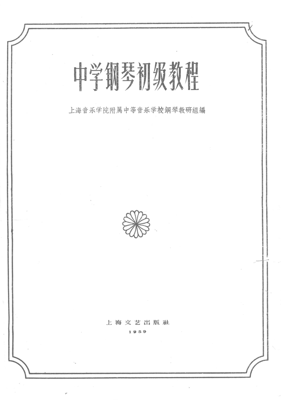 中学钢琴初级教程_上海音乐学院附属中等音乐学校编.pdf_第2页