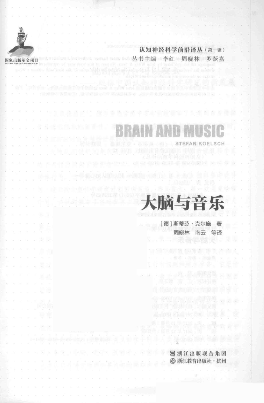 大脑与音乐_（德）斯蒂芬·克尔施著；周晓林南云等译.pdf_第2页