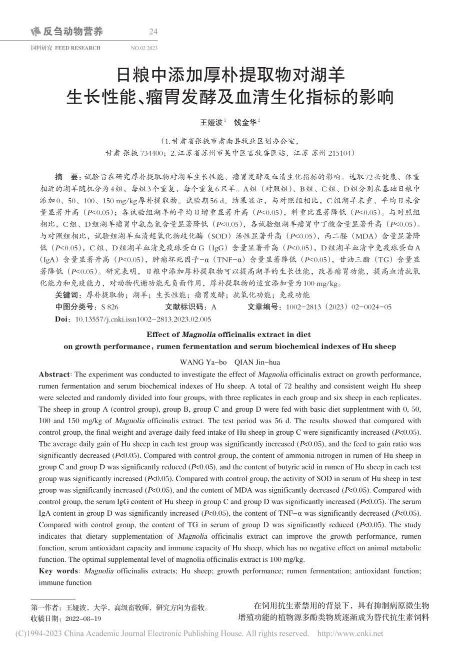 日粮中添加厚朴提取物对湖羊...胃发酵及血清生化指标的影响_王娅波.pdf_第1页