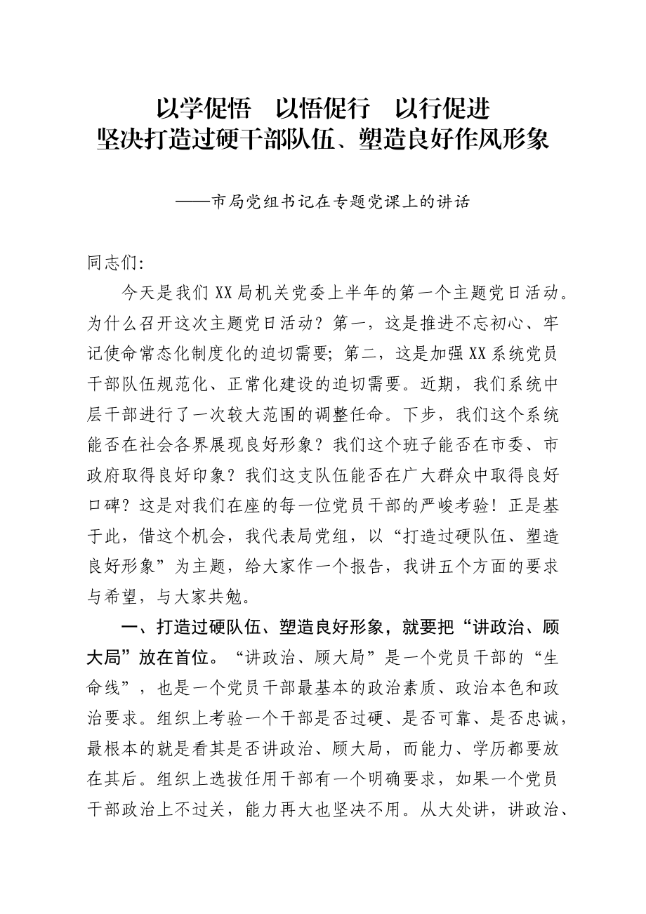 2020621笔友分享市局党组书记在专题党课上的讲话.docx_第1页