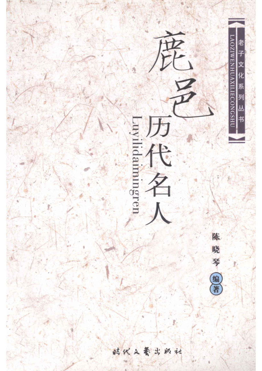 鹿邑历代名人_陈晓琴编著.pdf_第1页