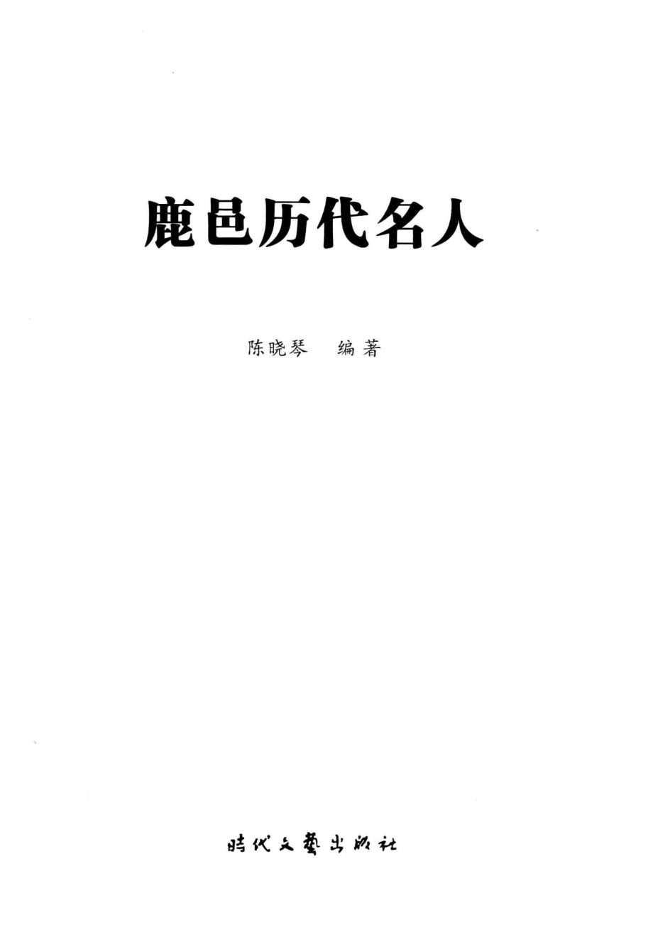 鹿邑历代名人_陈晓琴编著.pdf_第2页