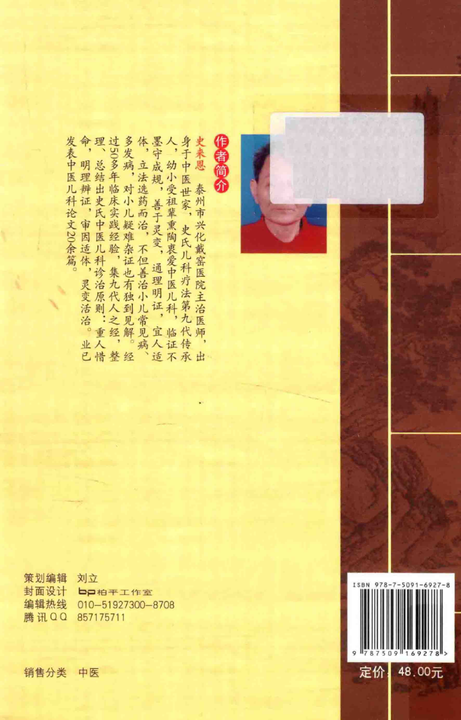 史氏儿科疗法真传祖孙九代人的临证心悟_史来恩著.pdf_第2页