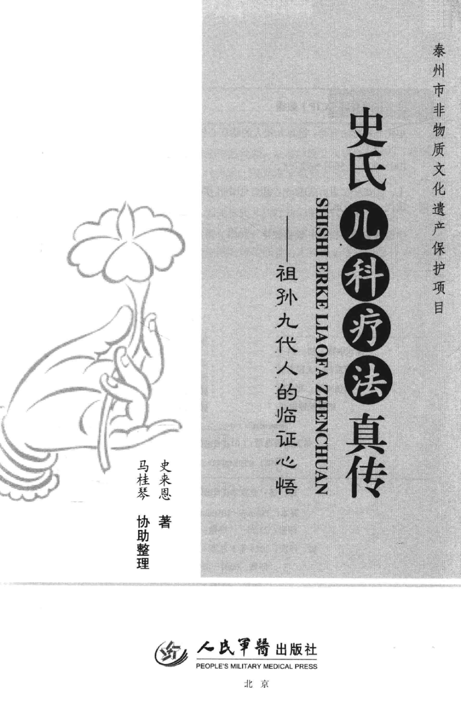 史氏儿科疗法真传祖孙九代人的临证心悟_史来恩著.pdf_第3页