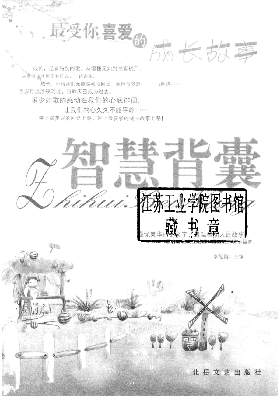 智慧背囊最受你喜爱的成长故事_李继勇主编.pdf_第2页