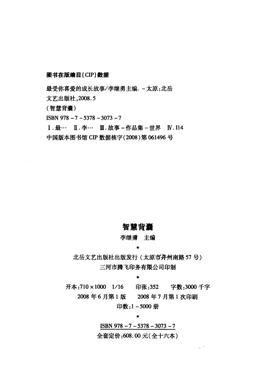 智慧背囊最受你喜爱的成长故事_李继勇主编.pdf_第3页