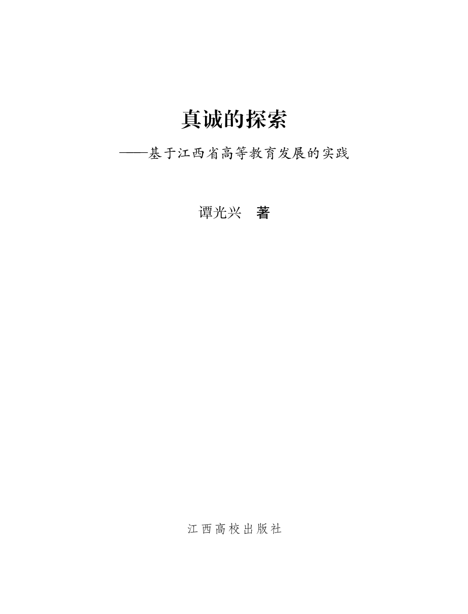 真诚的探索：基于江西省高等教育发展的实践_谭光兴编著.pdf_第2页