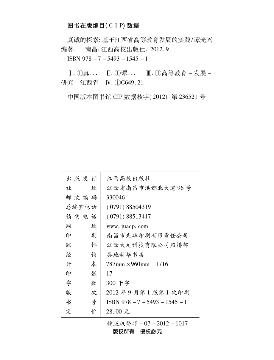 真诚的探索：基于江西省高等教育发展的实践_谭光兴编著.pdf_第3页