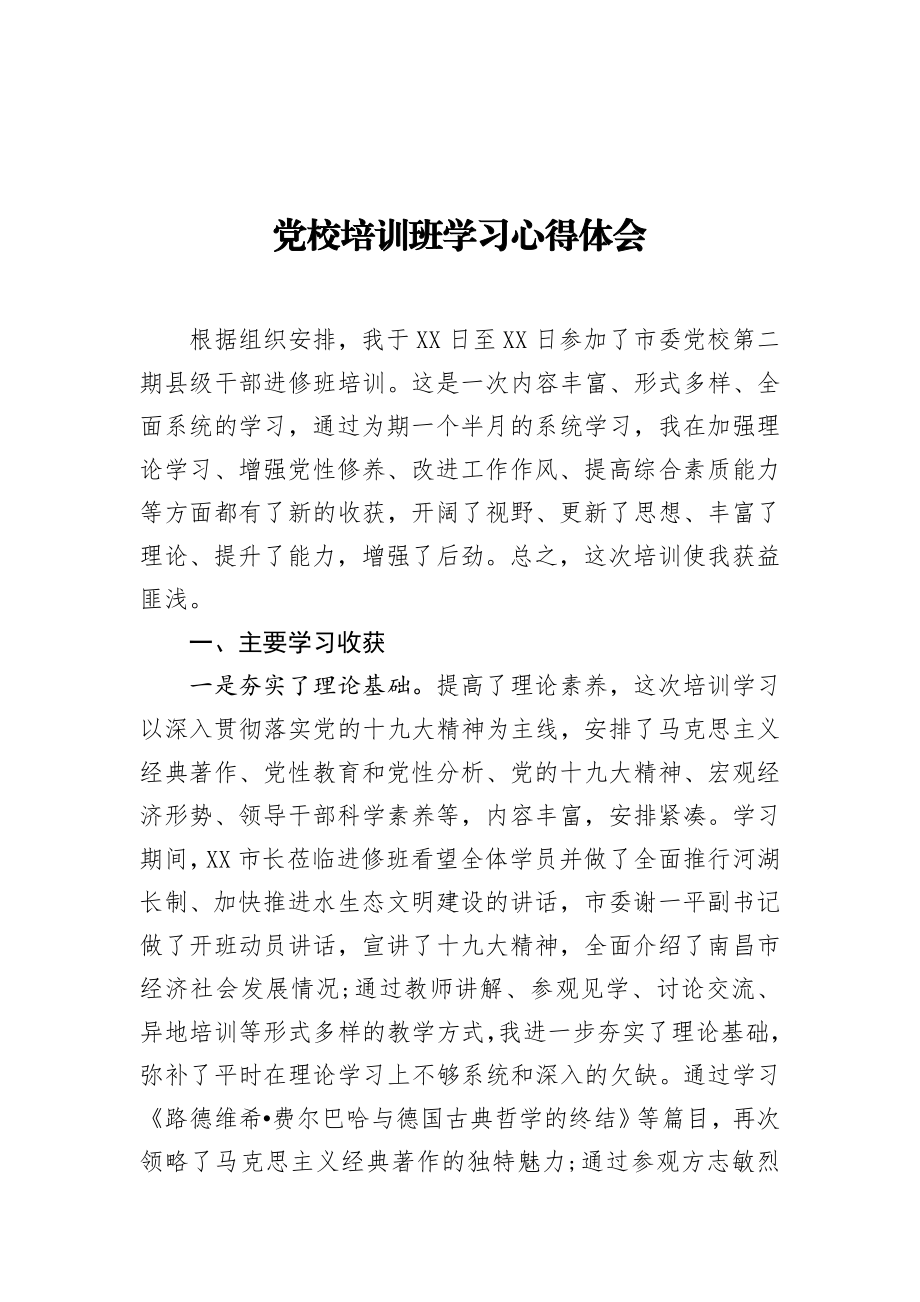 党校培训班学习心得体会.docx_第1页