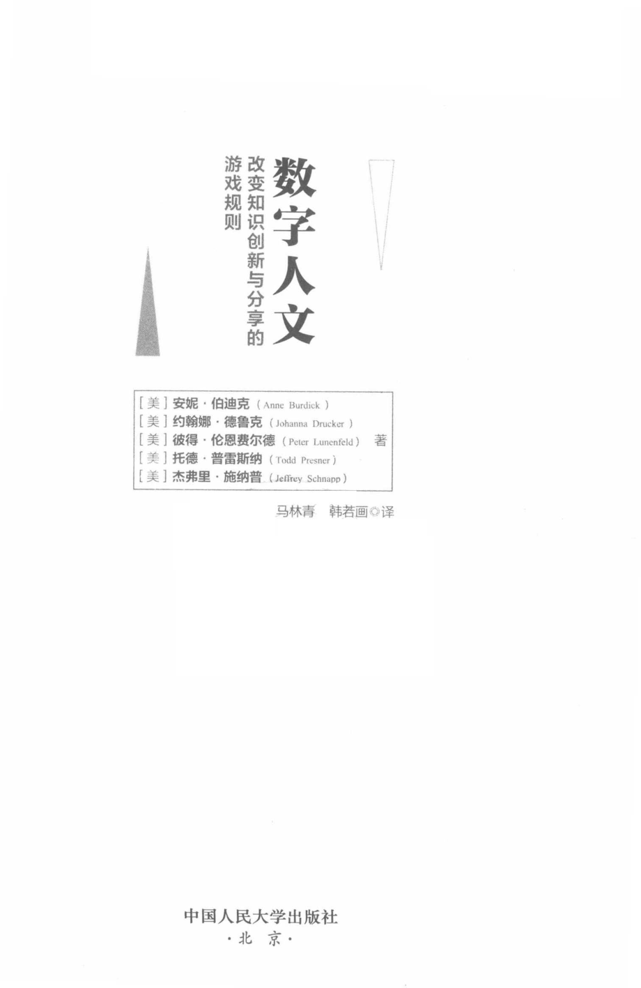 数字人文：改变知识创新与分享的游戏规则_(美) 安妮·伯迪克 ... [等] 著.pdf_第2页