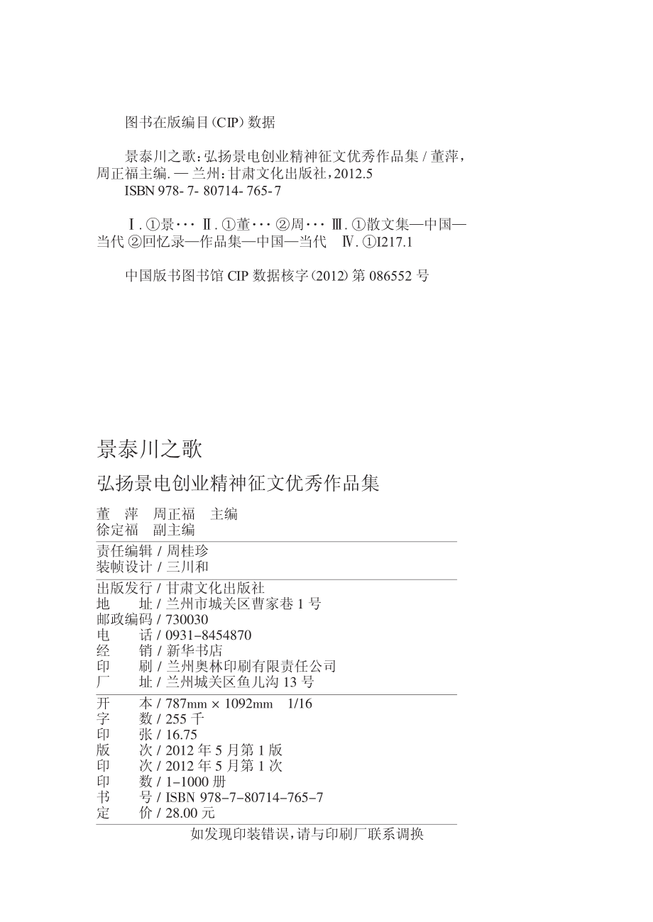 景泰川之歌弘扬景电创业精神征文优秀作品集_董萍周正福主编.pdf_第2页