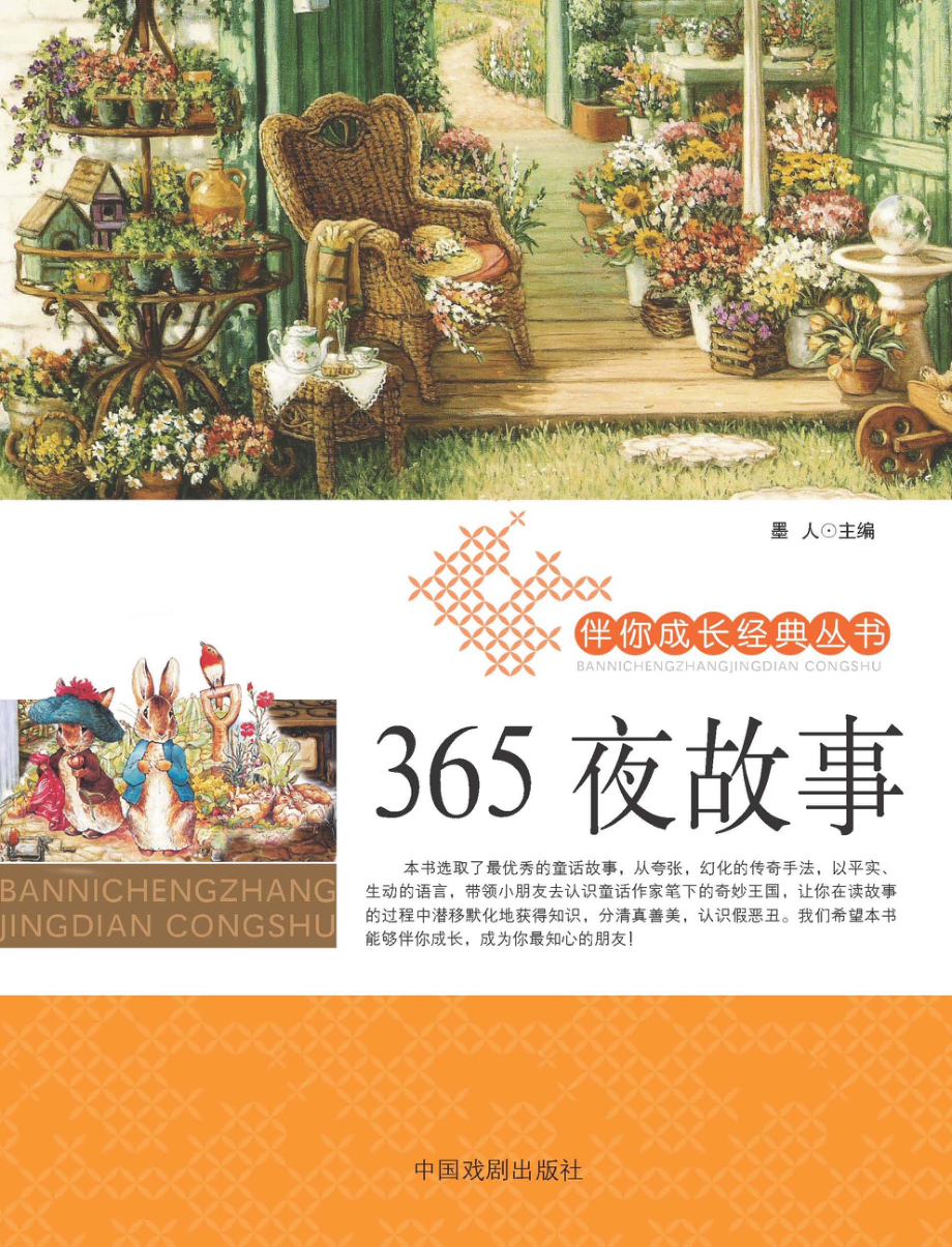 伴你成长经典丛书365夜故事_墨人主编.pdf_第1页