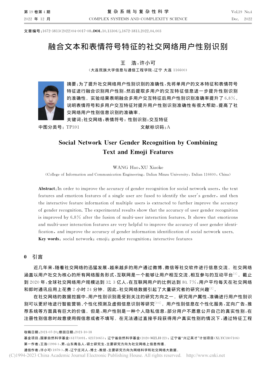 融合文本和表情符号特征的社交网络用户性别识别_王浩.pdf_第1页