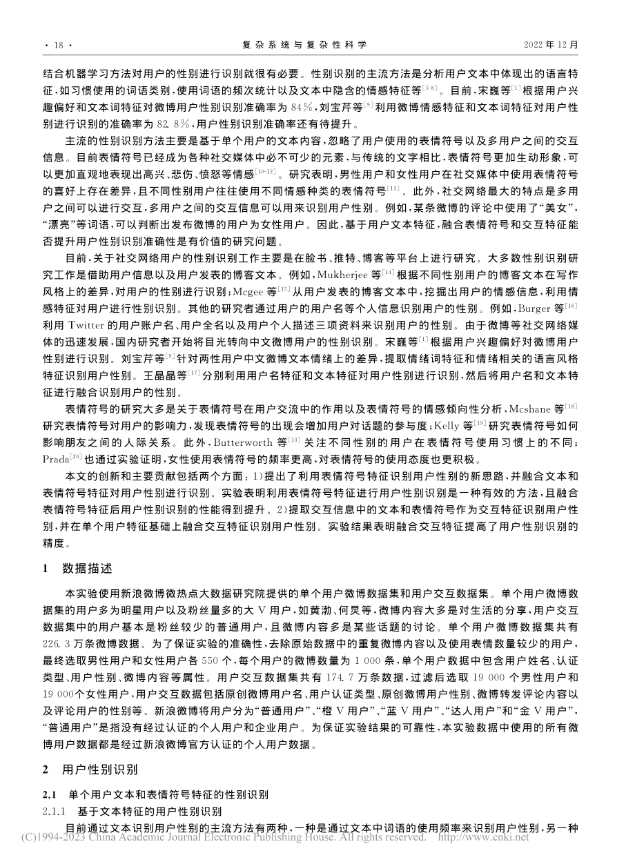 融合文本和表情符号特征的社交网络用户性别识别_王浩.pdf_第2页