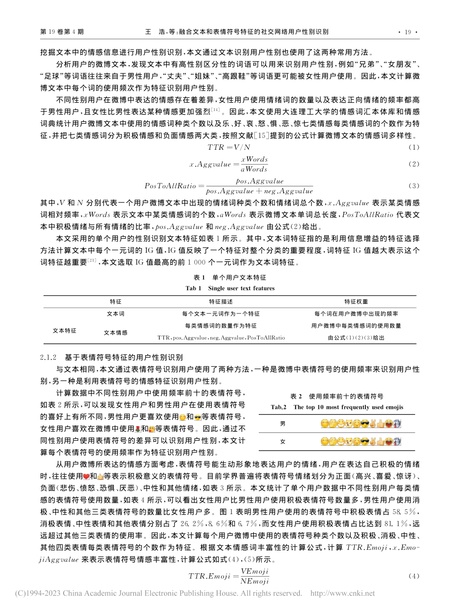 融合文本和表情符号特征的社交网络用户性别识别_王浩.pdf_第3页